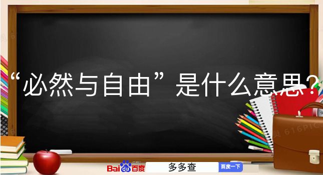 必然与自由是什么意思？