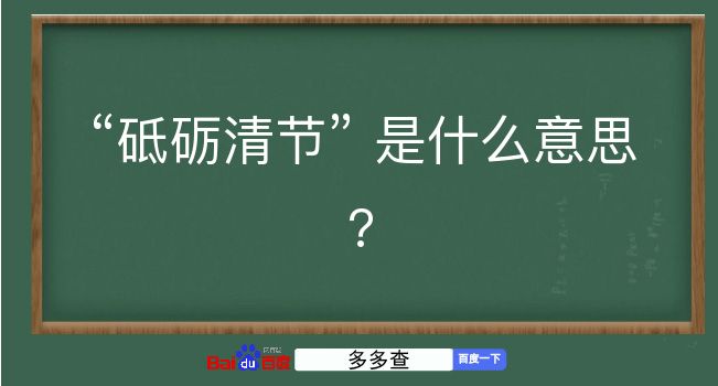 砥砺清节是什么意思？