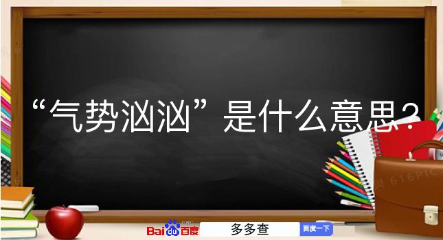 气势汹汹是什么意思？