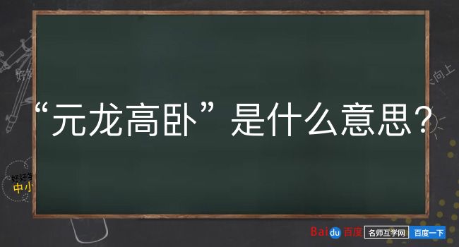 元龙高卧是什么意思？