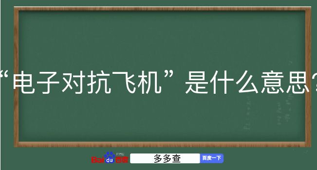 电子对抗飞机是什么意思？