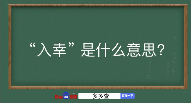 入幸是什么意思？