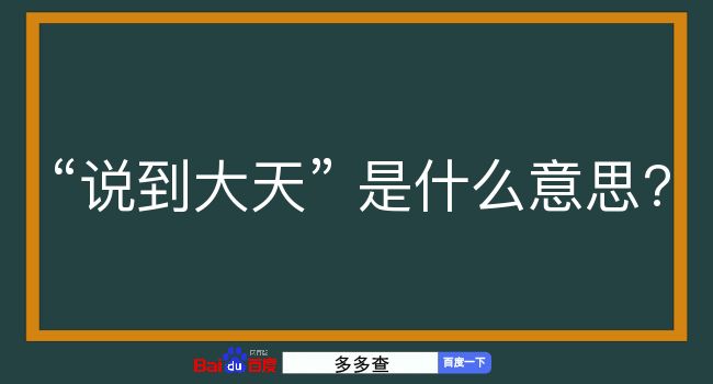 说到大天是什么意思？