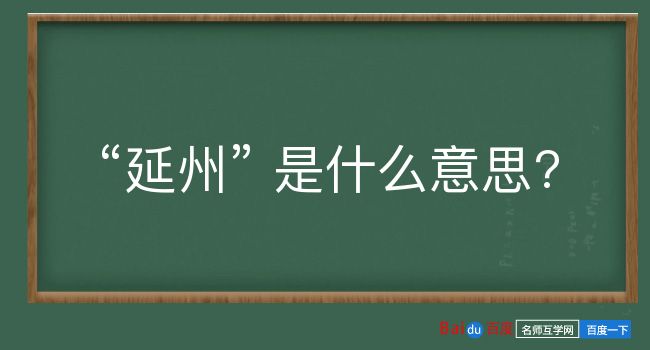 延州是什么意思？