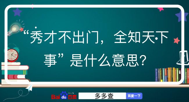 秀才不出门，全知天下事是什么意思？