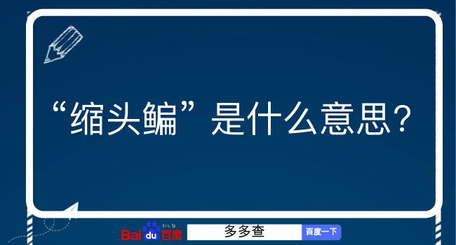 缩头鳊是什么意思？