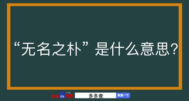 无名之朴是什么意思？