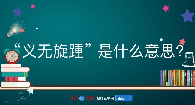 义无旋踵是什么意思？