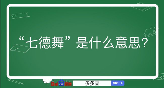 七德舞是什么意思？