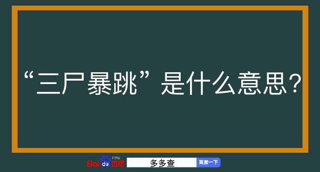 三尸暴跳是什么意思？