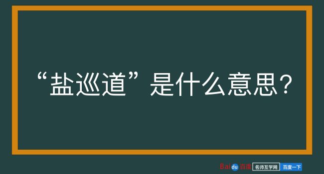 盐巡道是什么意思？