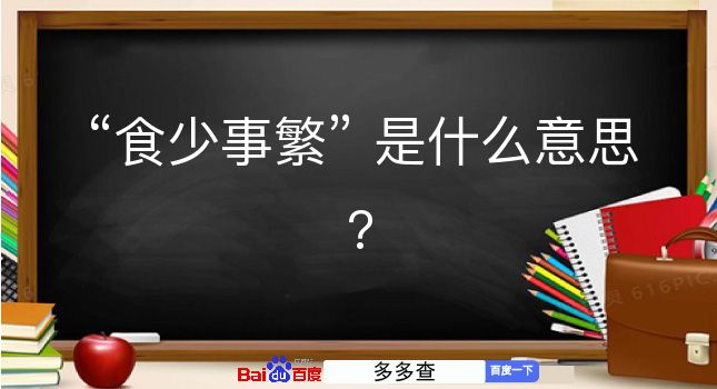 食少事繁是什么意思？