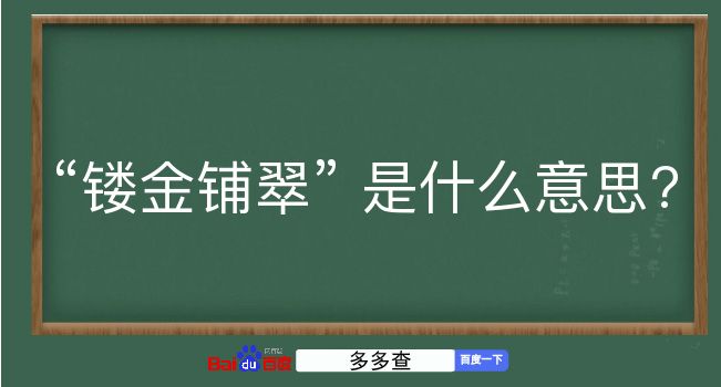 镂金铺翠是什么意思？