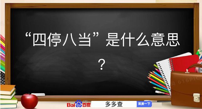 四停八当是什么意思？