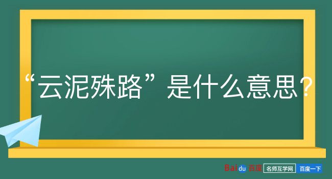 云泥殊路是什么意思？