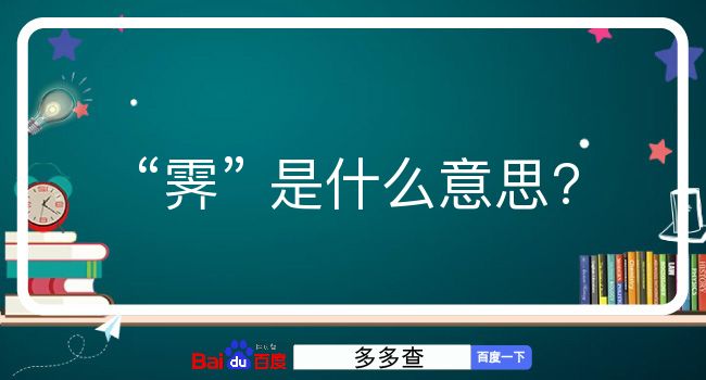 霁是什么意思？