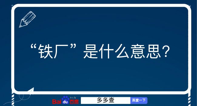 铁厂是什么意思？