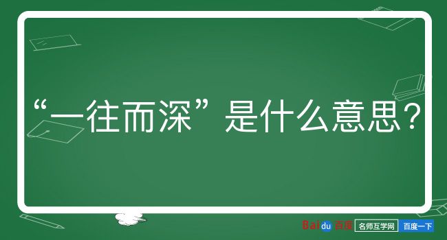 一往而深是什么意思？