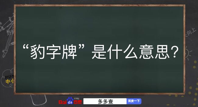 豹字牌是什么意思？