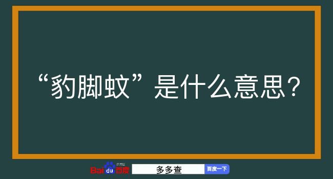 豹脚蚊是什么意思？