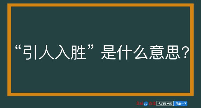 引人入胜是什么意思？