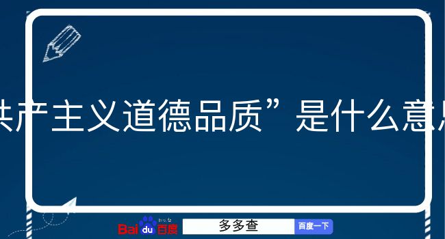 共产主义道德品质是什么意思？