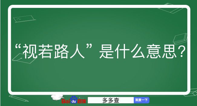 视若路人是什么意思？