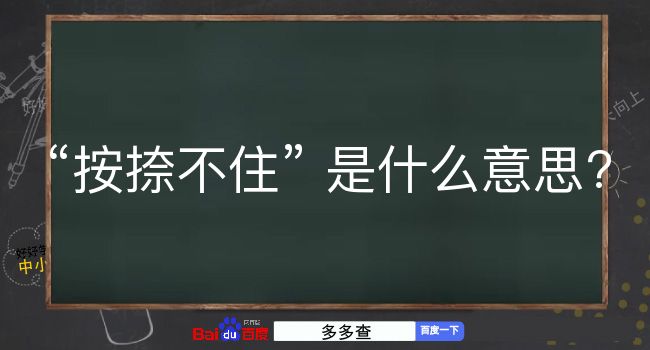 按捺不住是什么意思？