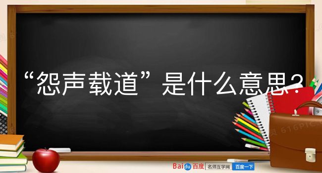 怨声载道是什么意思？