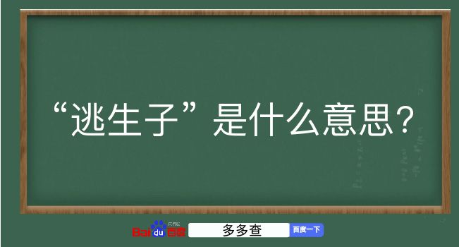 逃生子是什么意思？