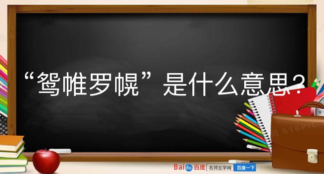 鸳帷罗幌是什么意思？