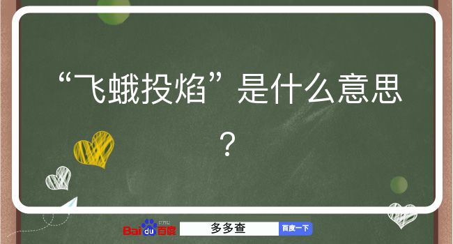 飞蛾投焰是什么意思？