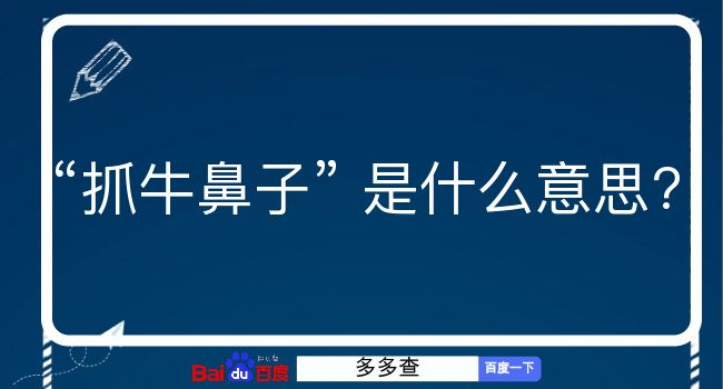 抓牛鼻子是什么意思？