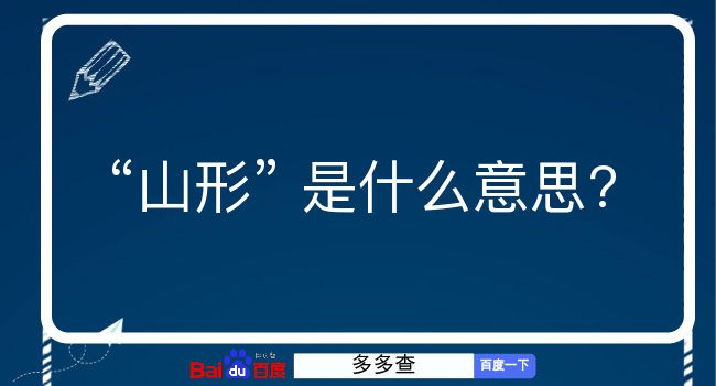 山形是什么意思？