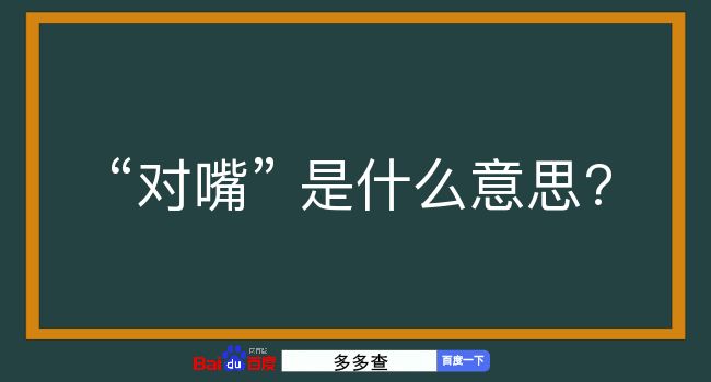 对嘴是什么意思？