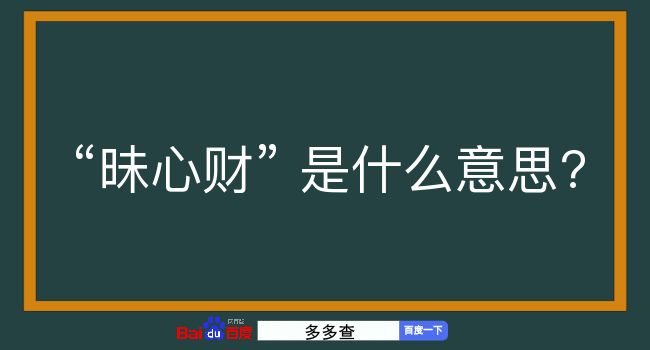 昧心财是什么意思？