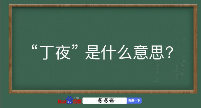 丁夜是什么意思？