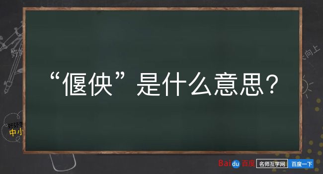 偃佒是什么意思？