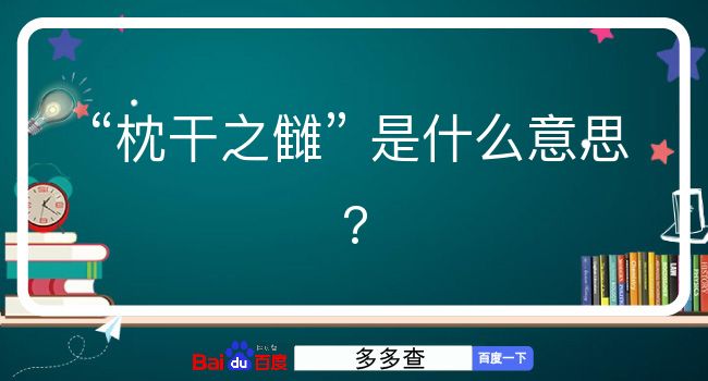 枕干之雠是什么意思？