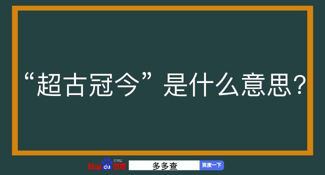 超古冠今是什么意思？