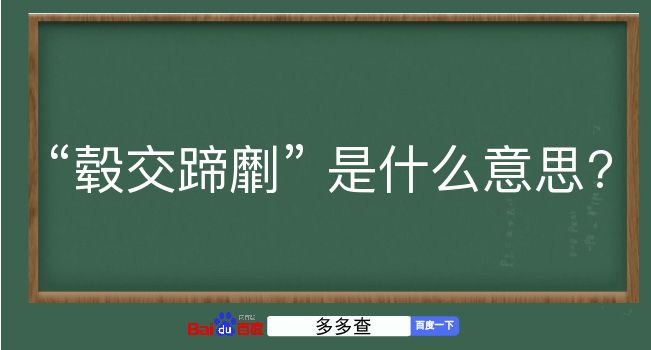 毂交蹄劘是什么意思？