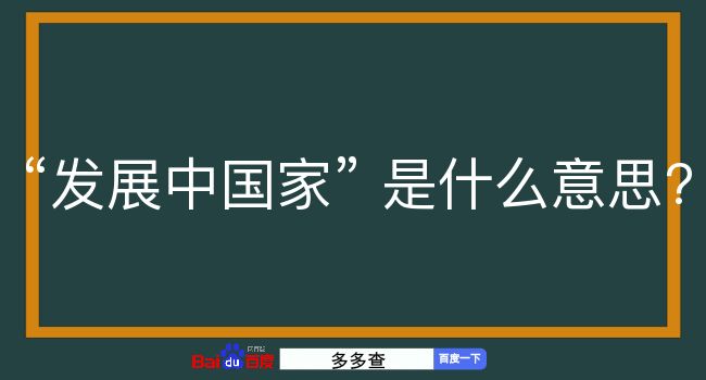 发展中国家是什么意思？