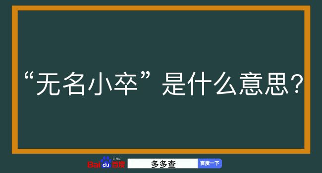 无名小卒是什么意思？