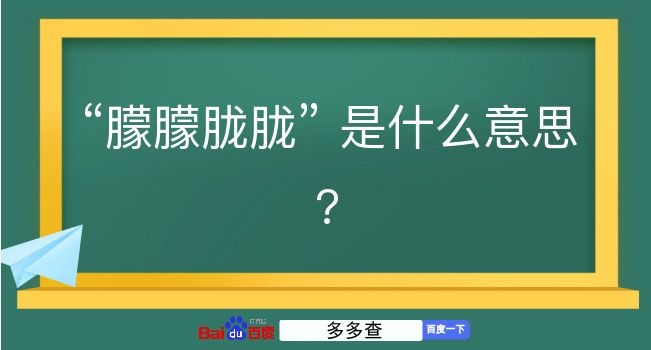 朦朦胧胧是什么意思？