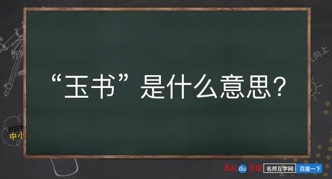 玉书是什么意思？