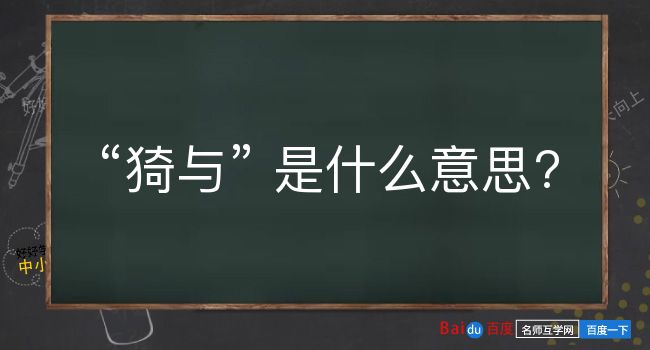 猗与是什么意思？