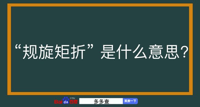 规旋矩折是什么意思？