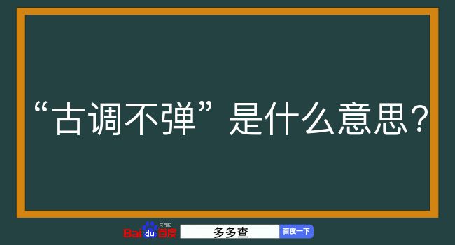 古调不弹是什么意思？