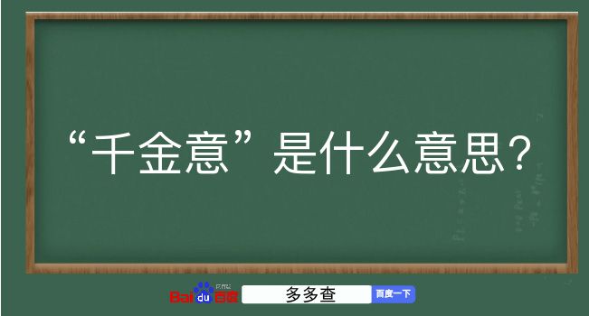 千金意是什么意思？