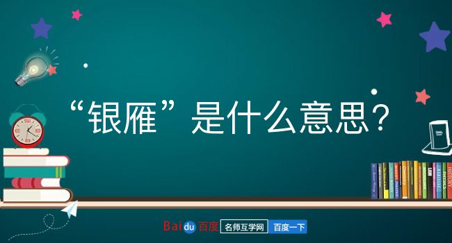 银雁是什么意思？